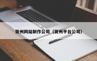 陆丰贺州网站制作公司（贺州平台公司）
